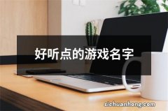 好听点的游戏名字