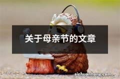 关于母亲节的文章