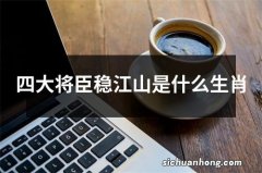 四大将臣稳江山是什么生肖