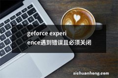 geforce experience遇到错误且必须关闭