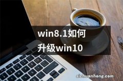 win8.1如何升级win10