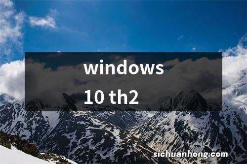 windows10 th2