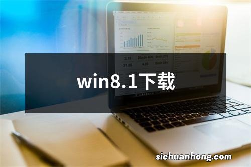 win8.1下载