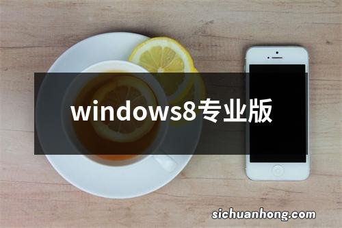 windows8专业版