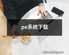 pe系统下载