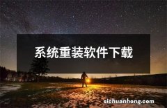 系统重装软件下载