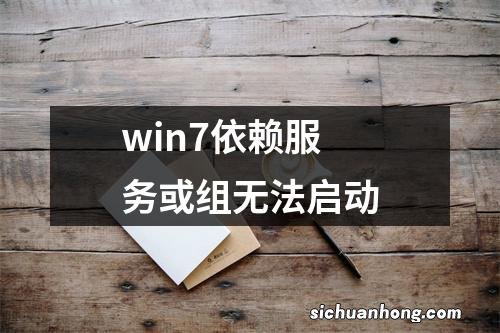 win7依赖服务或组无法启动