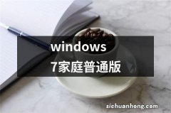 windows7家庭普通版