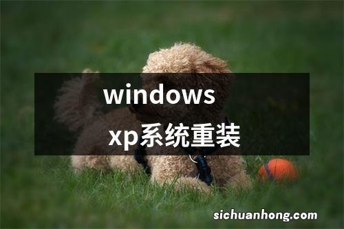 windows xp系统重装