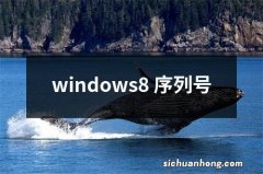 windows8 序列号