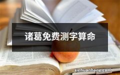 诸葛免费测字算命