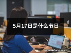 5月17日是什么节日