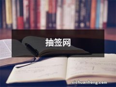 抽签网