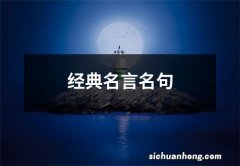 经典名言名句