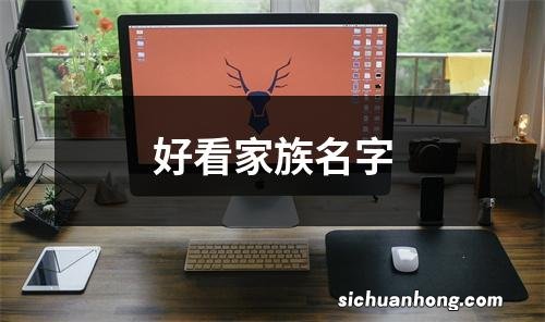 好看家族名字