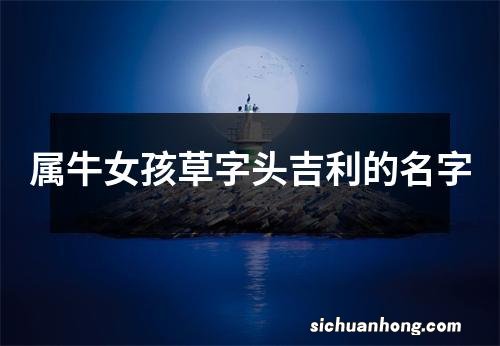 属牛女孩草字头吉利的名字