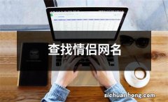 查找情侣网名