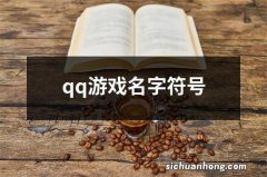 qq游戏名字符号