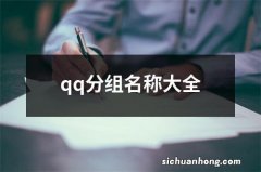 qq分组名称大全