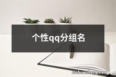 个性qq分组名