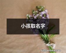 小孩取名字