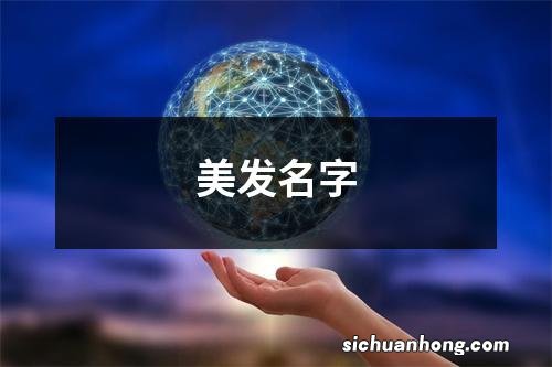 美发名字