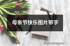 母亲节快乐图片带字