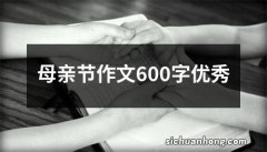 母亲节作文600字优秀