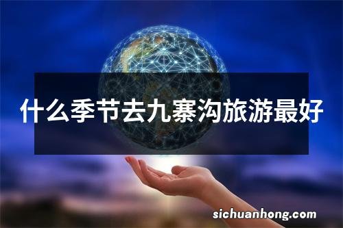 什么季节去九寨沟旅游最好