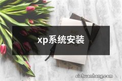 xp系统安装