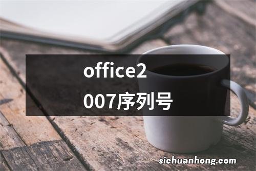 office2007序列号