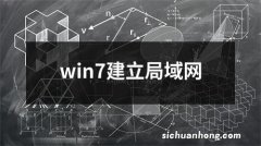 win7建立局域网