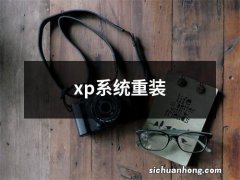 xp系统重装