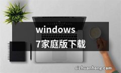 windows7家庭版下载