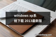 windows xp系统下载 2013最新版