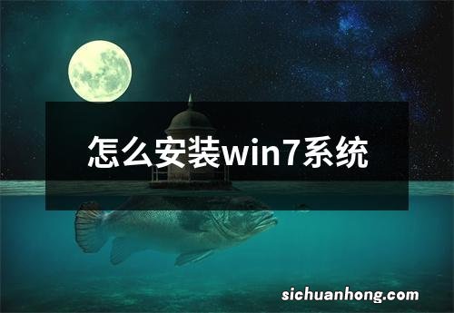 怎么安装win7系统