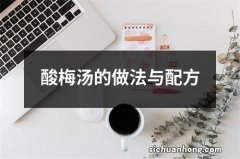 酸梅汤的做法与配方