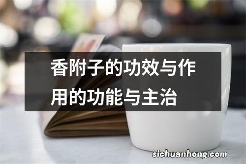 香附子的功效与作用的功能与主治