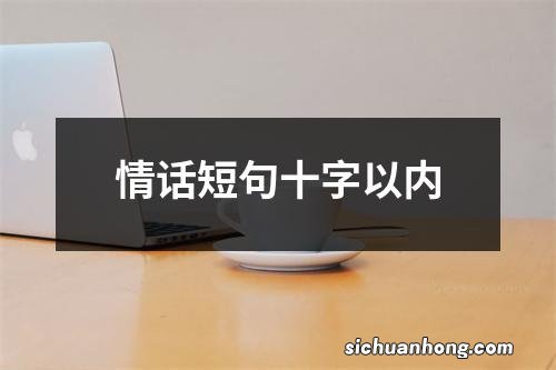 情话短句十字以内