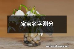 宝宝名字测分