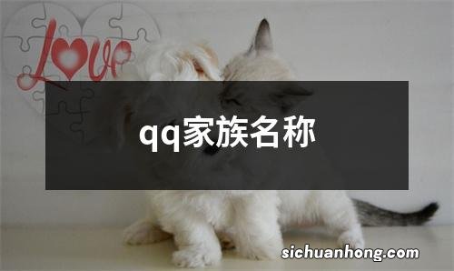 qq家族名称