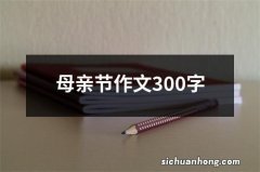 母亲节作文300字