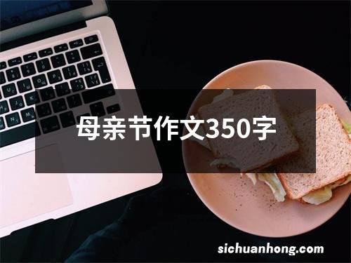 母亲节作文350字