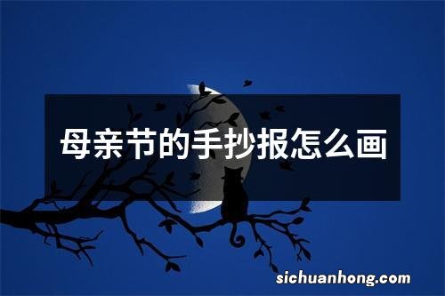 母亲节的手抄报怎么画