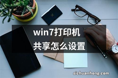 win7打印机共享怎么设置