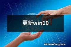 更新win10