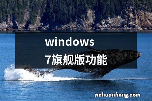 windows7旗舰版功能