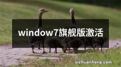 window7旗舰版激活