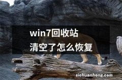 win7回收站清空了怎么恢复