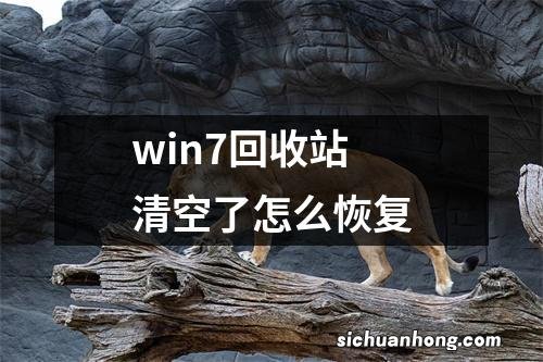 win7回收站清空了怎么恢复